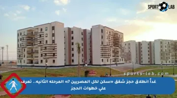 غداً انطلاق حجز شقق «سكن لكل المصريين 7» المرحلة الثانية.. تعرف على خطوات الحجز